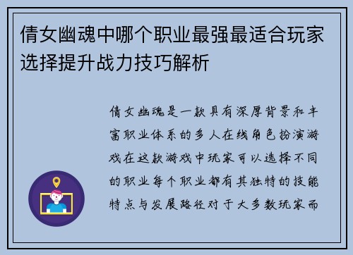 倩女幽魂中哪个职业最强最适合玩家选择提升战力技巧解析