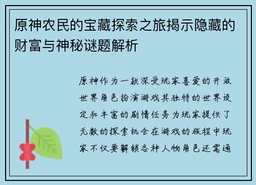 原神农民的宝藏探索之旅揭示隐藏的财富与神秘谜题解析
