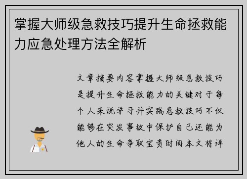 掌握大师级急救技巧提升生命拯救能力应急处理方法全解析