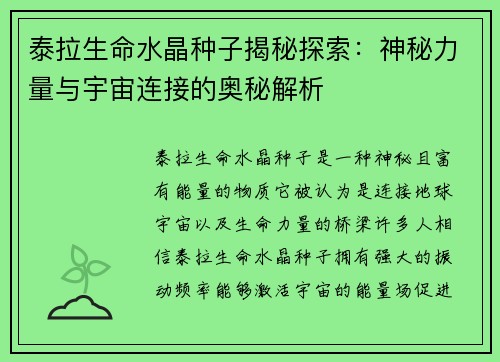 泰拉生命水晶种子揭秘探索：神秘力量与宇宙连接的奥秘解析