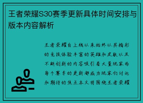 王者荣耀S30赛季更新具体时间安排与版本内容解析