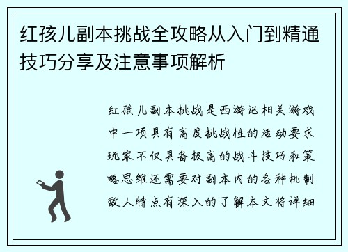 红孩儿副本挑战全攻略从入门到精通技巧分享及注意事项解析