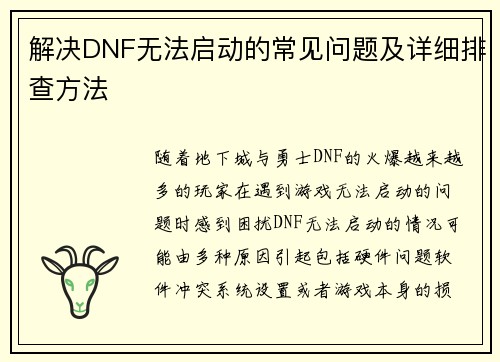 解决DNF无法启动的常见问题及详细排查方法