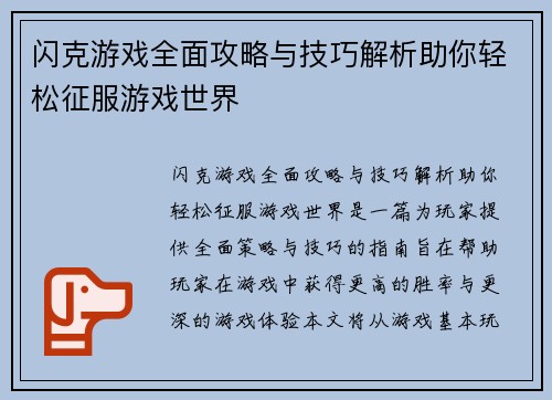 闪克游戏全面攻略与技巧解析助你轻松征服游戏世界