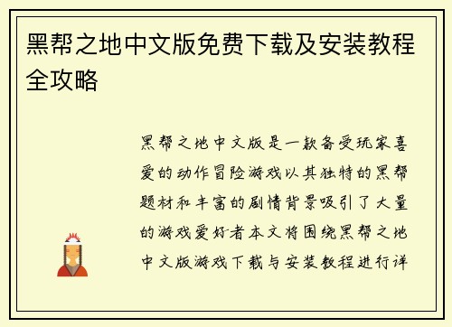 黑帮之地中文版免费下载及安装教程全攻略