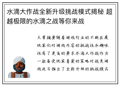 水滴大作战全新升级挑战模式揭秘 超越极限的水滴之战等你来战