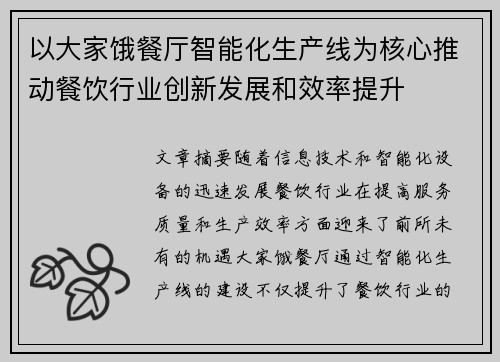 以大家饿餐厅智能化生产线为核心推动餐饮行业创新发展和效率提升