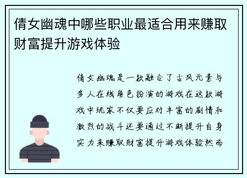 倩女幽魂中哪些职业最适合用来赚取财富提升游戏体验