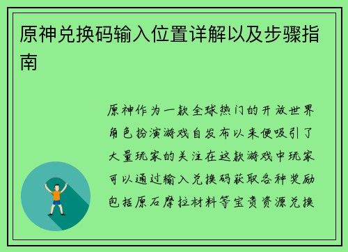 原神兑换码输入位置详解以及步骤指南