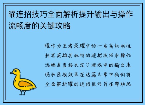 曜连招技巧全面解析提升输出与操作流畅度的关键攻略