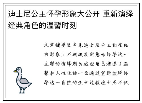 迪士尼公主怀孕形象大公开 重新演绎经典角色的温馨时刻