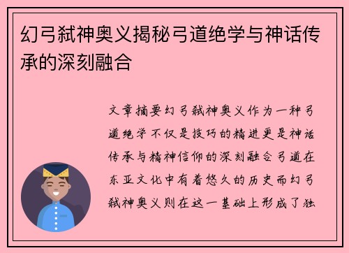 幻弓弑神奥义揭秘弓道绝学与神话传承的深刻融合