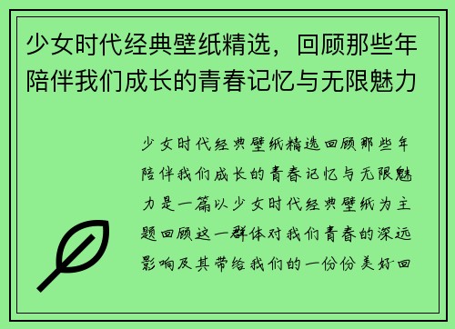 少女时代经典壁纸精选，回顾那些年陪伴我们成长的青春记忆与无限魅力
