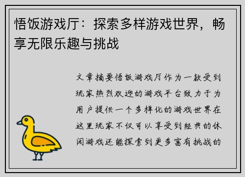 悟饭游戏厅：探索多样游戏世界，畅享无限乐趣与挑战