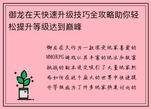 御龙在天快速升级技巧全攻略助你轻松提升等级达到巅峰