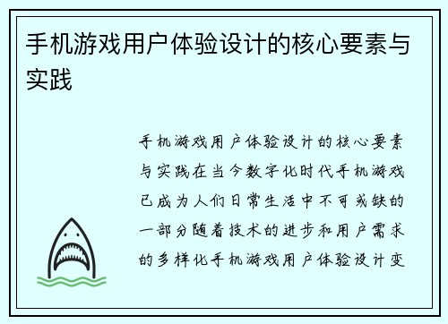 手机游戏用户体验设计的核心要素与实践