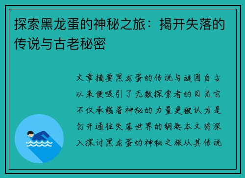 探索黑龙蛋的神秘之旅：揭开失落的传说与古老秘密