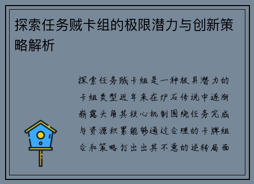 探索任务贼卡组的极限潜力与创新策略解析
