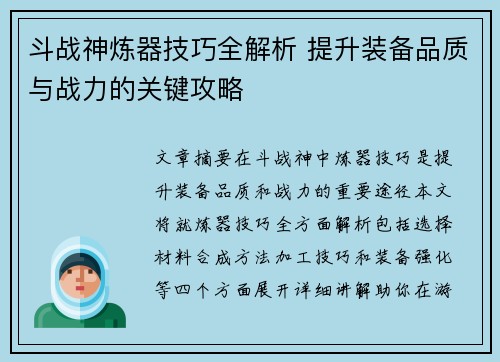 斗战神炼器技巧全解析 提升装备品质与战力的关键攻略