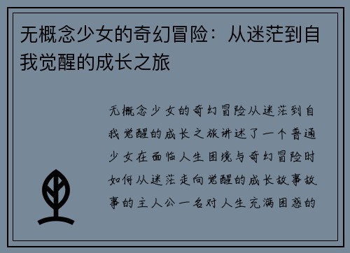 无概念少女的奇幻冒险：从迷茫到自我觉醒的成长之旅
