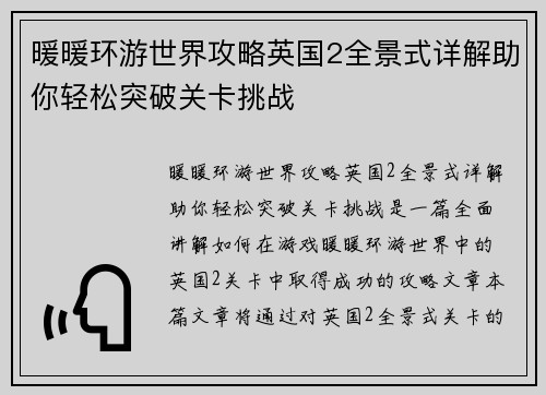 暖暖环游世界攻略英国2全景式详解助你轻松突破关卡挑战