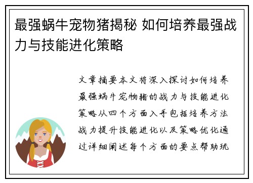 最强蜗牛宠物猪揭秘 如何培养最强战力与技能进化策略