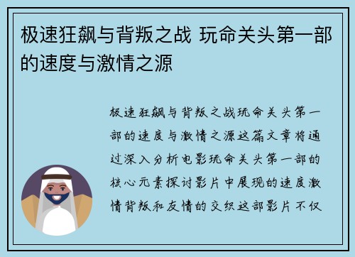 极速狂飙与背叛之战 玩命关头第一部的速度与激情之源
