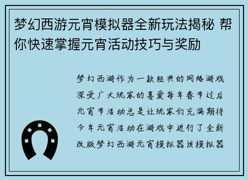 梦幻西游元宵模拟器全新玩法揭秘 帮你快速掌握元宵活动技巧与奖励