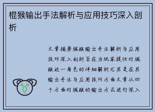 棍猴输出手法解析与应用技巧深入剖析