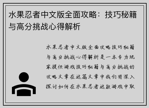 水果忍者中文版全面攻略：技巧秘籍与高分挑战心得解析