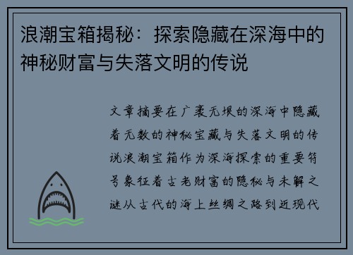 浪潮宝箱揭秘：探索隐藏在深海中的神秘财富与失落文明的传说