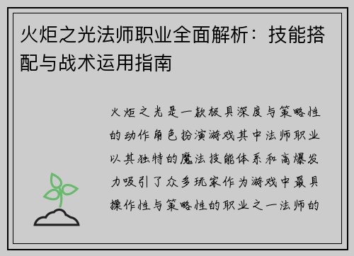 火炬之光法师职业全面解析：技能搭配与战术运用指南