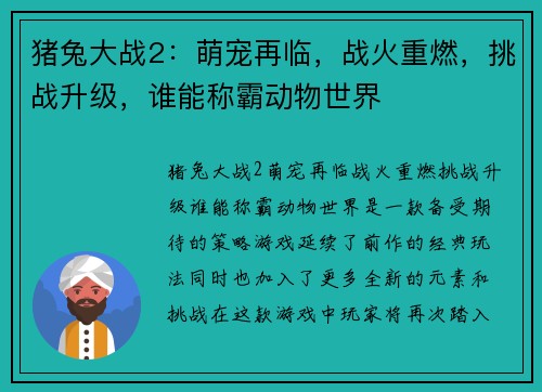 猪兔大战2：萌宠再临，战火重燃，挑战升级，谁能称霸动物世界