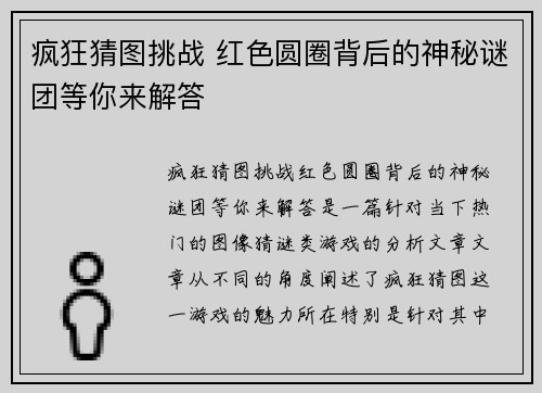 疯狂猜图挑战 红色圆圈背后的神秘谜团等你来解答