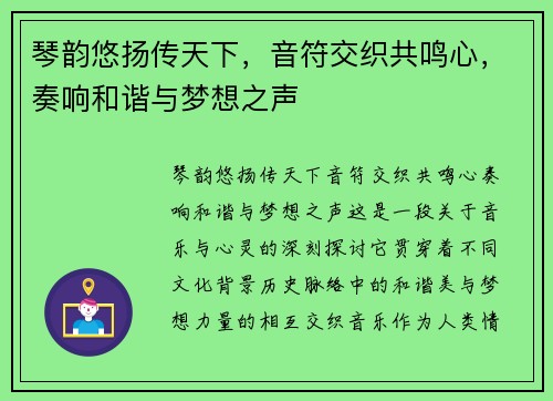 琴韵悠扬传天下，音符交织共鸣心，奏响和谐与梦想之声