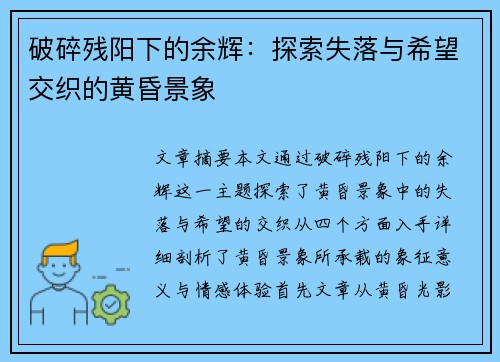 破碎残阳下的余辉:探索失落与希望交织的黄昏景象 破碎残阳下的余辉:探索失落与希望交织的黄昏景象