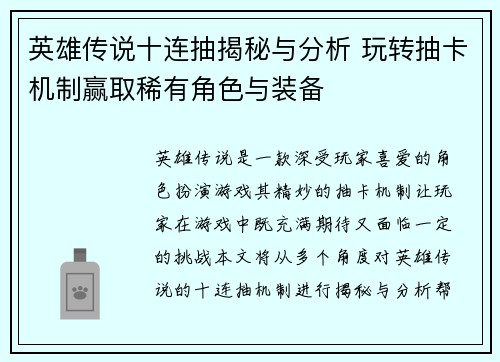 英雄传说十连抽揭秘与分析 玩转抽卡机制赢取稀有角色与装备 英雄传说十连抽揭秘与分析 玩转抽卡机制赢取稀有角色与装备