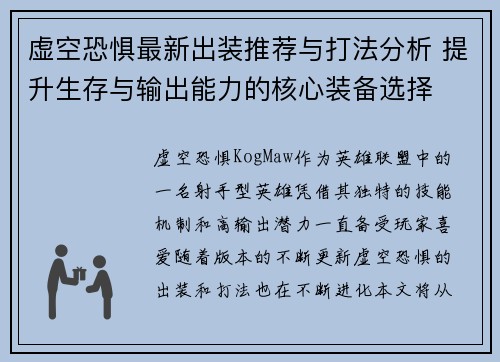 虚空恐惧最新出装推荐与打法分析 提升生存与输出能力的核心装备选择 虚空恐惧最新出装推荐与打法分析 提升生存与输出能力的核心装备选择