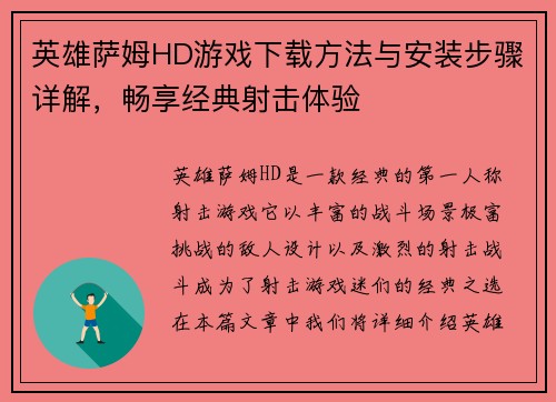 英雄萨姆HD游戏下载方法与安装步骤详解,畅享经典射击体验 英雄萨姆HD游戏下载方法与安装步骤详解,畅享经典射击体验