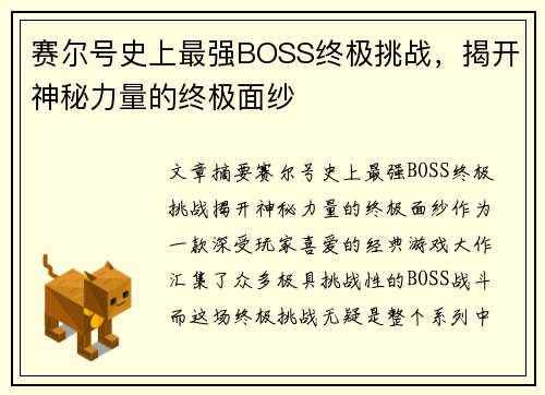 赛尔号史上最强BOSS终极挑战,揭开神秘力量的终极面纱 赛尔号史上最强BOSS终极挑战,揭开神秘力量的终极面纱