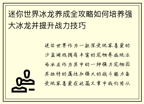 迷你世界冰龙养成全攻略如何培养强大冰龙并提升战力技巧 迷你世界冰龙养成全攻略如何培养强大冰龙并提升战力技巧