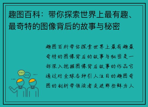 趣图百科:带你探索世界上最有趣、最奇特的图像背后的故事与秘密 趣图百科:带你探索世界上最有趣、最奇特的图像背后的故事与秘密