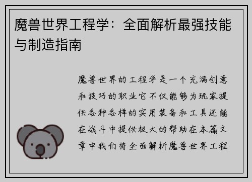 魔兽世界工程学:全面解析最强技能与制造指南 魔兽世界工程学:全面解析最强技能与制造指南