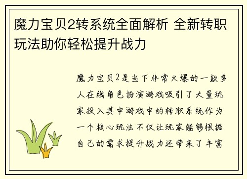 魔力宝贝2转系统全面解析 全新转职玩法助你轻松提升战力 魔力宝贝2转系统全面解析 全新转职玩法助你轻松提升战力