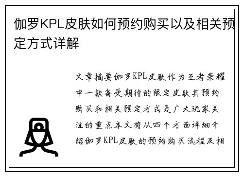伽罗KPL皮肤如何预约购买以及相关预定方式详解 伽罗KPL皮肤如何预约购买以及相关预定方式详解