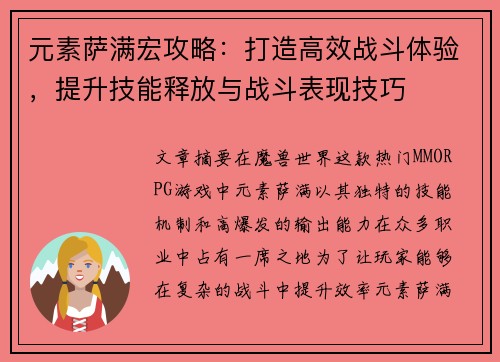 元素萨满宏攻略:打造高效战斗体验,提升技能释放与战斗表现技巧 元素萨满宏攻略:打造高效战斗体验,提升技能释放与战斗表现技巧