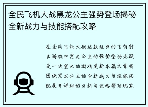 全民飞机大战黑龙公主强势登场揭秘全新战力与技能搭配攻略