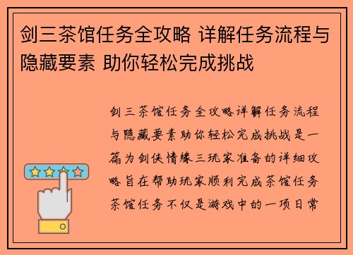 剑三茶馆任务全攻略 详解任务流程与隐藏要素 助你轻松完成挑战