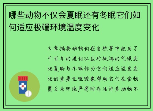 哪些动物不仅会夏眠还有冬眠它们如何适应极端环境温度变化