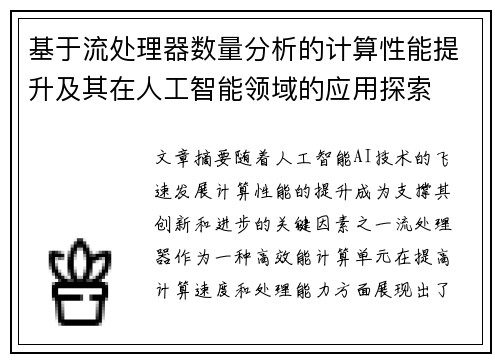 基于流处理器数量分析的计算性能提升及其在人工智能领域的应用探索